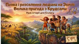 Презентація до уроку вступ до історії 5 клас на тему "Поява і розселення людини на Землі"