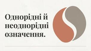 Однорідні та неоднорідні означення