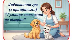 Дидактична гра     (з прищіпками)  "Гуманне ставлення  до тварин" для дітей 4–6 років