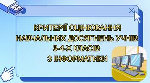 Критерії оцінювання навчальних досягнень учнів 3-4-х класів з інформатики