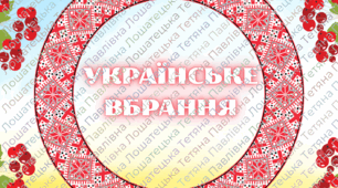 Дидактична гра "Українське вбрання"