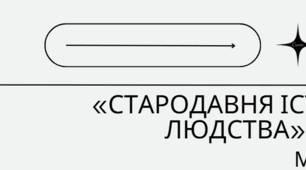 Тест «Стародавня історія людства»