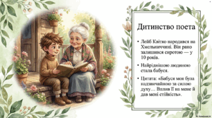 Краса землі у творчості єврейських поетів, що народилися в Україні й писали мовою їдиш.  Лейб Квітко (1890–1952). «Жук». Стислі відомості про автора. Співчутливе зображення життя «маленьких мешканців» природного світу. Багатство природного життя у творі