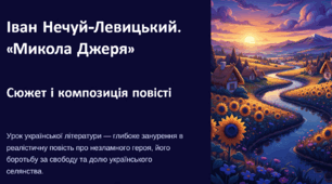Презентація «Микола Джеря». Сюжет і композиція