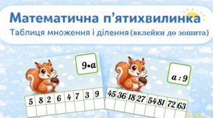 Математична п'ятихвилинка: картки-вклейки. Множення та ділення на 9