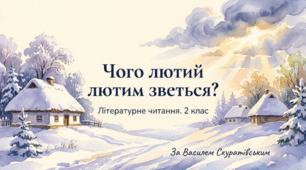 В. Скуратівський Чого лютий лютим зветься? Літературне читання 2 клас