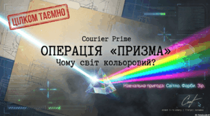 STEM 5 клас Урок 23 Чому світ кольоровий? Чому небо синє, а трава зелена? Світлові ефекти. Фарби. WOW-урок з інтерактивами на Canva у шпигунському стилі.