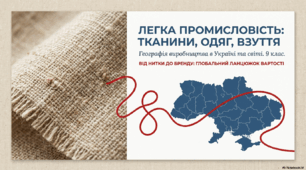 Виробництво тканин, одягу, взуття в Україні та світі