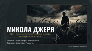 І. Нечуй-Левицький. "Микола Джеря". Образ гордого і сміливого українця-бунтаря. Вияви реалізму у творі