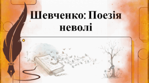 Озвучена відеопрезентація до уроку української літератури в 9 класі "Лірика Т. Шевченка періоду арешту й заслання і після повернення з нього"