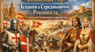 Іспанія в Середньовіччі. Реконкіста. Утворення Іспанського королівства