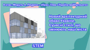 STEM 8 клас. Тема «Україна майбутнього».  Новий архітектурний образ нової України. Сучасні архітектурні стилі та течії: мінімалізм, метаболізм, кітч, хай-тек, деконструктивізм, біоморфізм, біотек.