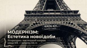 Модернізм як літературно-мистецький напрям кінця XIX – початку XX ст. Течії раннього модернізму: символізм, імпресіонізм, неоромантизм.