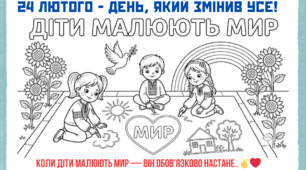 Плакат-розмальовка: «Діти малюють мир» до 24 лютого.