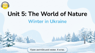 Зима прийшла. "Світ природи: Зима в Україні" Unit 5: The World of Nature. В Україні холодніше, ніж в Англії. Урок 1 Англійська мова 4 клас Карп'юк