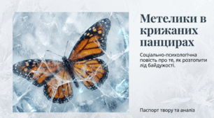 Оксана Радушинська «Метелики в крижаних панцирах».Розкриття характеру головної героїні, її життєва позиція, стійкість у подоланні труднощів. Сюжет і композиція, жанрові особливості твору.