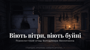 Володимир Винниченко «Віють вітри, віють буйні...». Коротко про письменника. Світ дитинства в оповіданні «Віють вітри, віють буйні». 