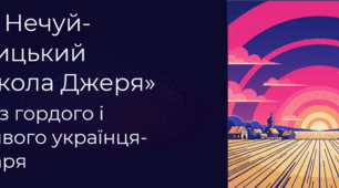 Іван Нечуй-Левицький «Микола Джеря». Образ гордого і сміливого українця-бунтаря.