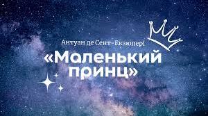 АНТУАН ДЕ СЕНТ-ЕКЗЮПЕРІ. «МАЛЕНЬКИЙ ПРИНЦ». Літературний диктант.