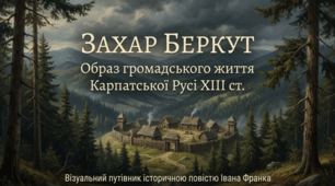 Іван Франко «Захар Беркут».Основні сюжетні лінії. 
