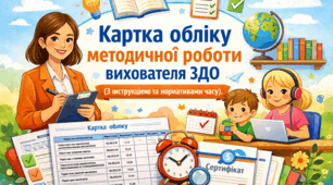 Картка обліку методичної роботи педагога ЗДО