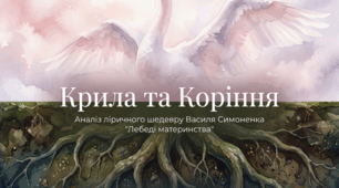 Василь Симоненко «Лебеді материнства». Нарис життя й творчості поета. Патріотичні почуття ліричного героя в основі поезії. Звернення до наступних поколінь українців. Засоби творення художнього образу в ліричному творі.