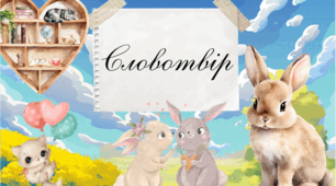 📘 Презентація “Словотвір”
