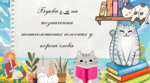 📘 Презентація “Букви е, и в ненаголошених коренях слів”