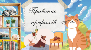 📘 Презентація “Правопис префіксів”