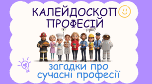 МЕГА-КЕЙС: Інтерактивна гра-мандрівка «Калейдоскоп професій» (Презентація + Сценарій + Промпт для вашого аватара+Розмальовки)