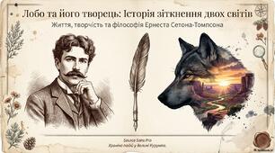 "Ернест Сетон-Томпсон. "Лобо"