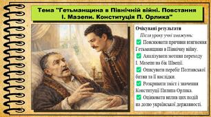 Гетьманщина в Північній війні. Повстання І. Мазепи. Конституція П. Орлика. 8 клас (НУШ). Історія України. За підручником авторів Галімов А. та інші.