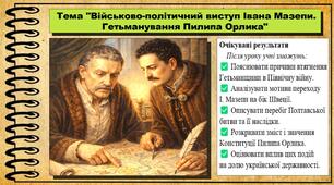 Військово-політичний виступ Івана Мазепи. Гетьманування Пилипа Орлика. 8 клас (НУШ). Історія України. За підручником авторів Панарін О. та інші.