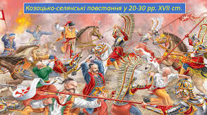 Козацькі повстання 20—30-х рр. XVII ст.