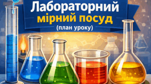 Методичний комплекс уроку виробничого навчання: «Робота з лабораторним мірним посудом»