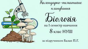Календарно-тематичне планування уроків з біології у 8 класі НУШ на 1 семестр навчання 2 год/тиж з групами результатів за підручником Балан П.Г.