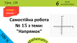 Презентація з теми: "Самостійна робота № 15 з теми: "Напрямок""