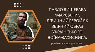 Презентація "Павло Вишебаба. Ліричний герой як збірний образ українського воїна-захисника за оповіданням "Марсіани""