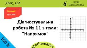 Презентація з теми: "Діагностувальна робота № 11 з теми: "Напрямок""