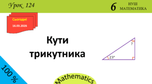 Презентація з теми: "Кути трикутника"