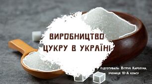 Презентація "Виробництво цукру в Україні"
