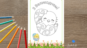 Розмальовка для дітей на свято Великдень