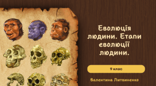 Еволюція людини. Етапи еволюції людини.
