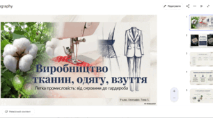 Тема 5. Виробництво тканин, одягу, взуття.  Особливості виробничого процесу та чинники розміщення підприємств, що виробляють тканини різних видів, одяг, шкіряно-взуттєву продукцію