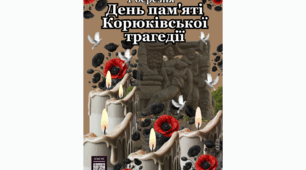 Постер "1 березня ДЕНЬ ПАМ'ЯТІ КОРЮКІВСЬКОЇ ТРАГЕДІЇ"