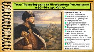 Правобережна та Лівобережна Гетьманщина в 60—70-х рр. XVII ст. 8 клас (НУШ). Історія України. За підручником авторів Галімов А. та інші.