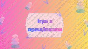 Ігри з прищіпками (геометричні  фігури)