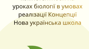 Ключові компетентності на уроках біології в умовах реалізації Концепції Нова українська школа