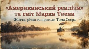 Марк Твен "Пригоди Тома Соєра"