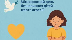 Діти мають право на дитинство» До Міжнародного дня безневинних дітей – жертв агресії (4 червня)